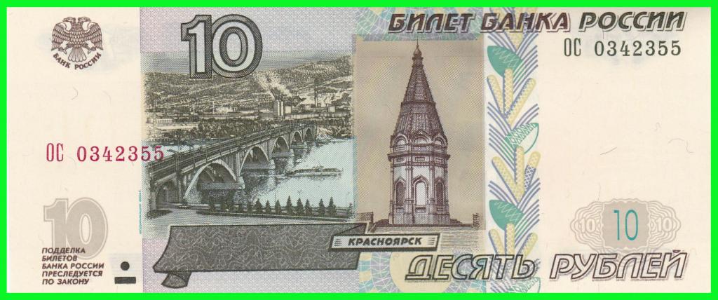 Россия - 10 рублей 2004 год. Серия - ( ОС 0342355 )  ПРЕСС !!  UNC !!