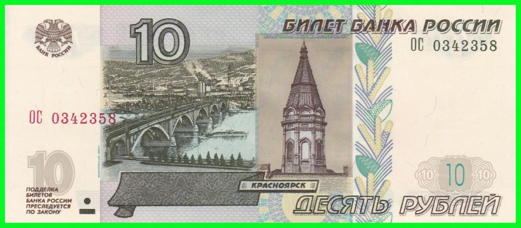 Россия - 10 рублей 2004 год. Серия - ( ОС 0342358 )  ПРЕСС !!  UNС !!