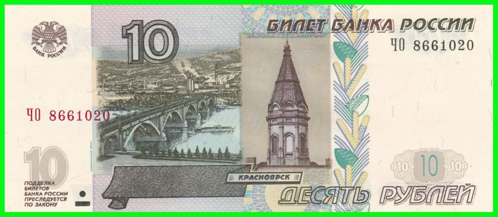 Россия - 10 рублей 2004 год. Серия - ( ЧО 8661020 )  ПРЕСС !!  UNC !!