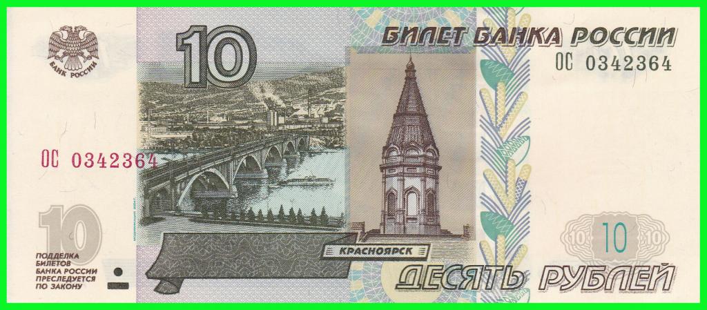 Россия - 10 рублей 2004 год. Серия - ( ОС 0342364 )  ПРЕСС !!  UNС !!
