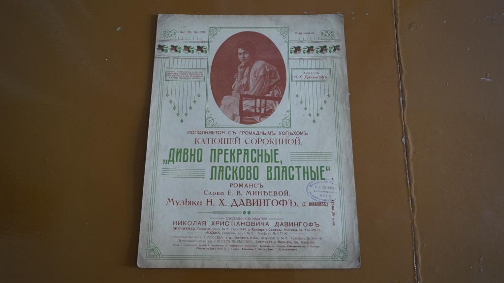№233,20 Ноты до 1917 Романс. Екатерина Сорокина. Дивно прекрасные, ласково властные.