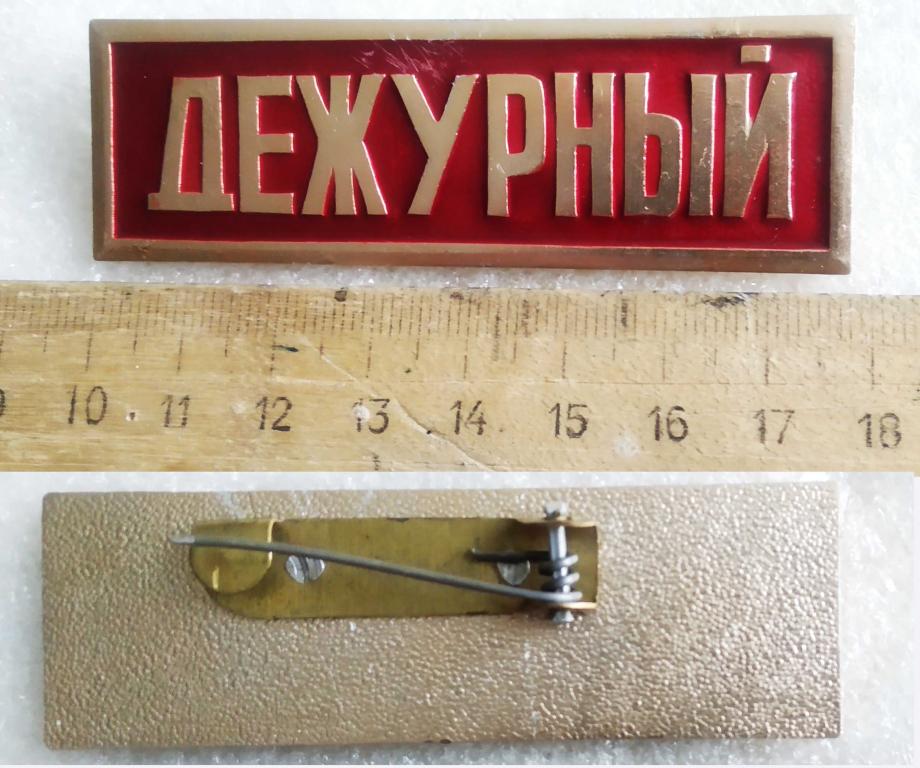 Нагрудный знак "Дежурный". Армия? МВД? Алюминий. Большая заколка. Волгоградский завод "Сувенир"