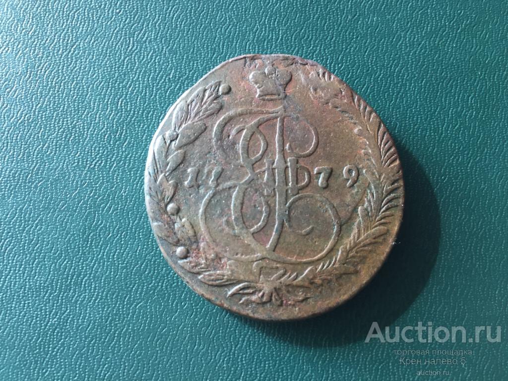 5 КОПЕЕК 1779г. ЕМ. СОХРАН.