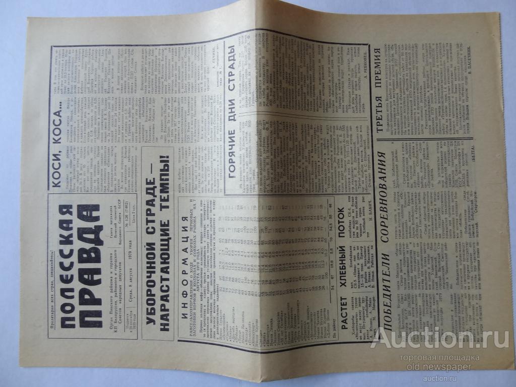 Газета Полесская правда, 8 августа 1979 год,  город Пинск Белоруссия