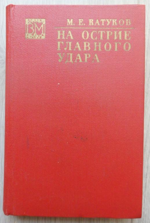 Катуков М. На острие главного удара. Серия: Военные мемуары. М., Воениздат. 1974 г. ВОВ. Мемуары.