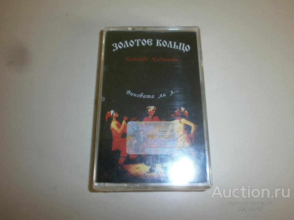 ЗОЛОТОЕ КОЛЬЦО Н.Кадышева. Виновата ли я... Аудиокассета. Новая!