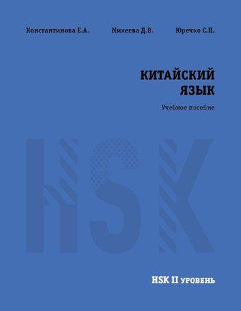 Китайский язык HSK2. Учебное пособие.