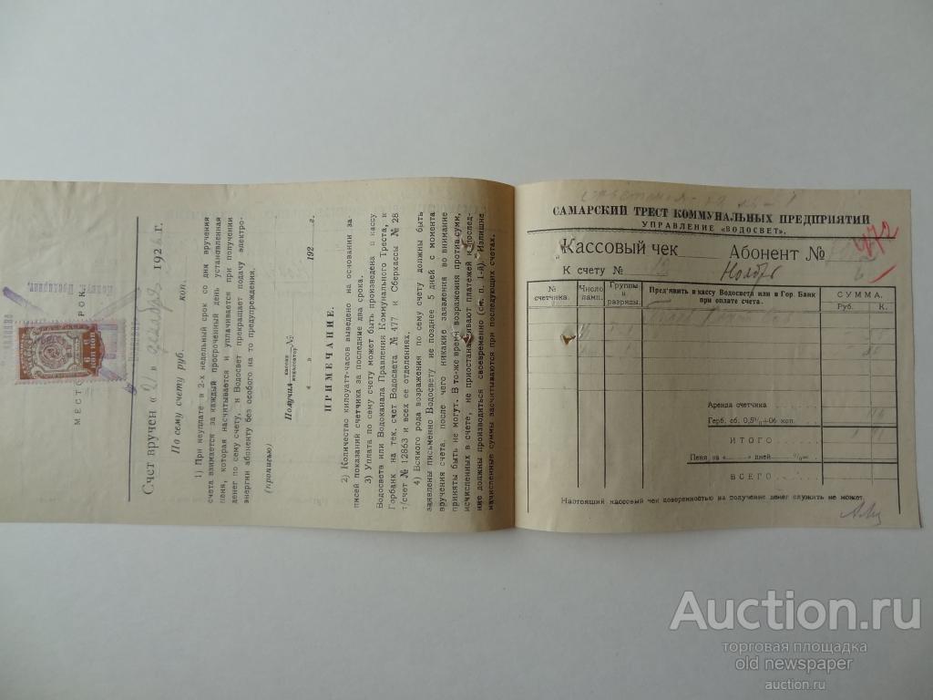 Счет абоненту, Управление Водосвет,трест коммунальных предприят, 1926 год, Самара, с гербовой маркой