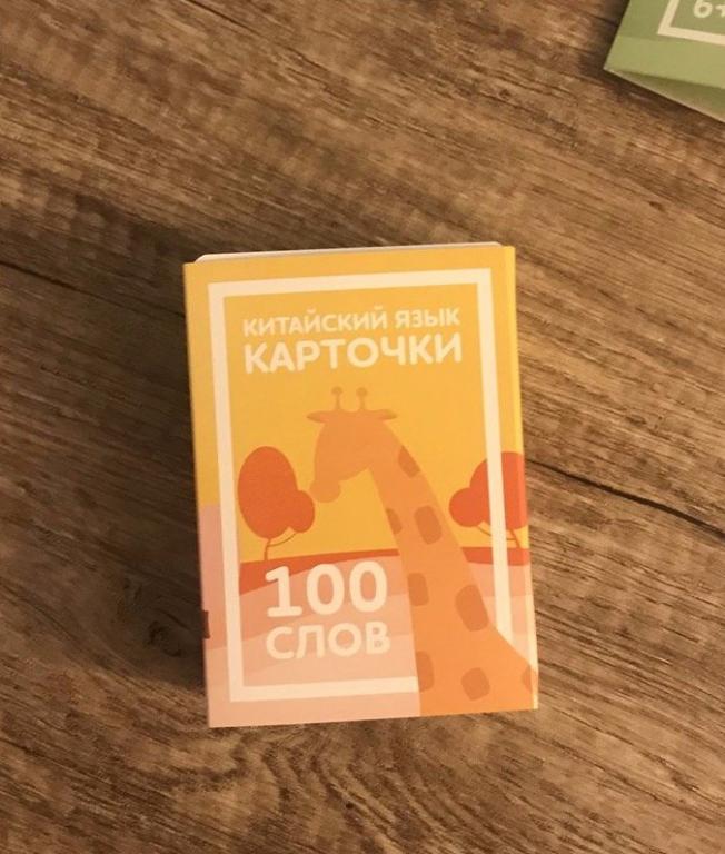 Карточки по китайскому языку "100 слов"
