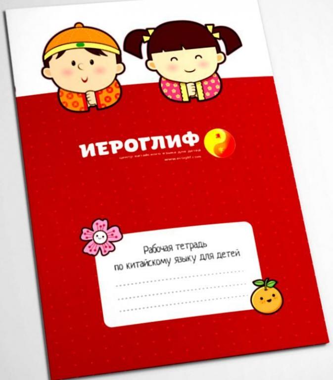 Рабочая тетрадь по китайскому языку
