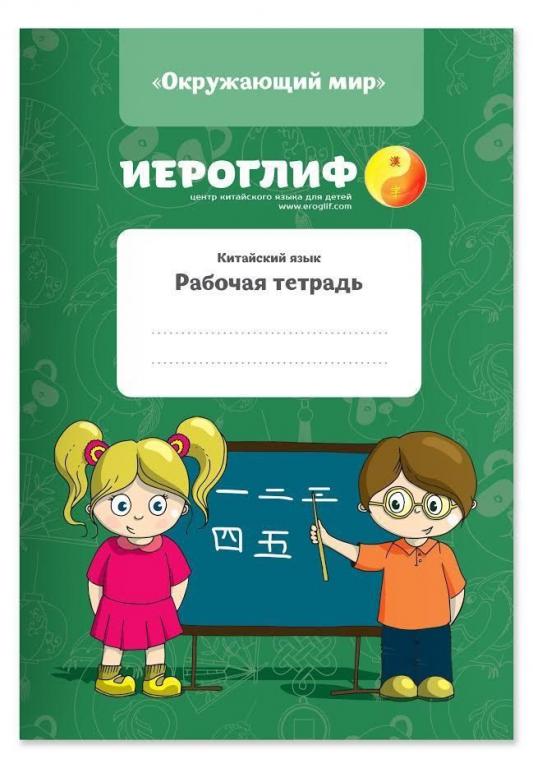 Рабочая тетрадь по китайскому языку. Серия "Окружающий мир"