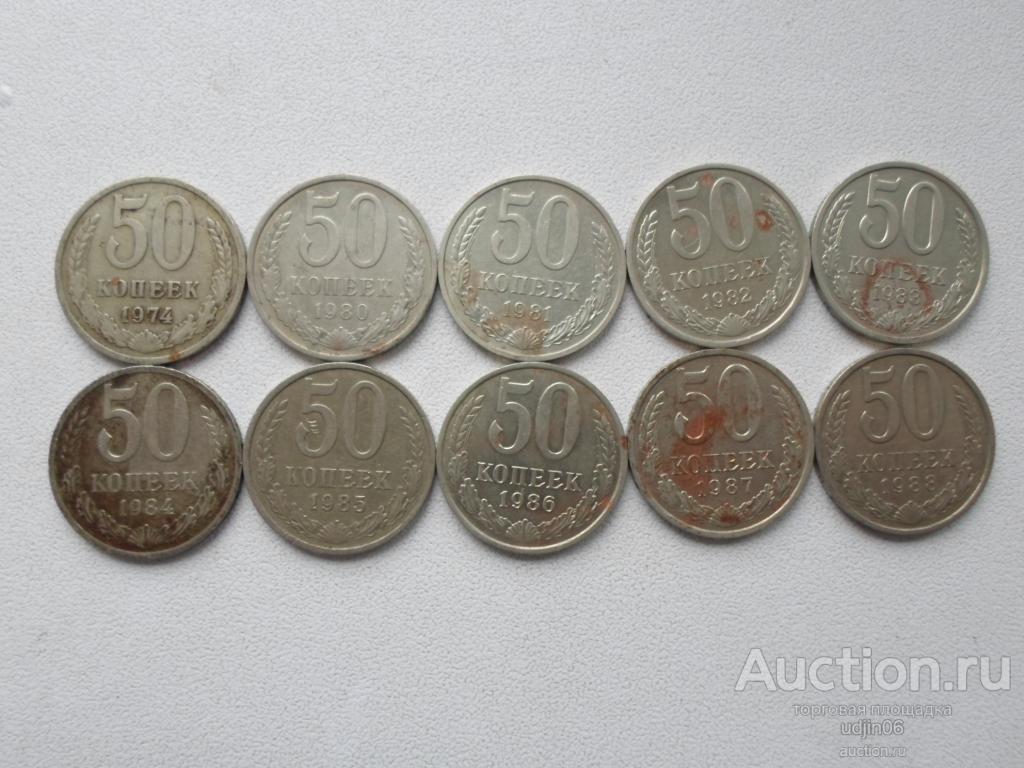 50 КОПЕЕК 10 РАЗНЫХ МОНЕТ 1974, 1980-1988 ГОДА