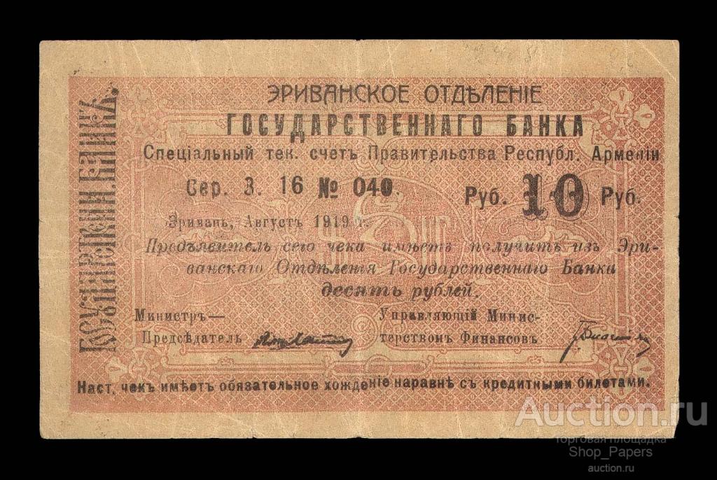 АРМЕНИЯ Ереван 10 рублей 1919 БЕЗ армянского текста Эривань Эриванское Отделение ОБЫЧНАЯ БУМАГА