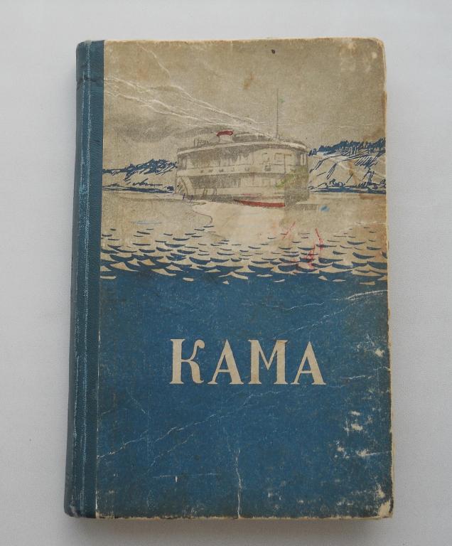 КАМА. Путеводитель. 1953 г. Тираж 15000 экз.