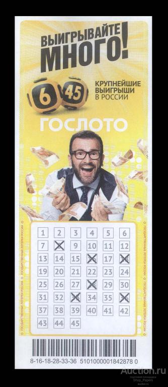Государственная Лотерея ГОСЛОТО 6 из 45 2020 г. UNC