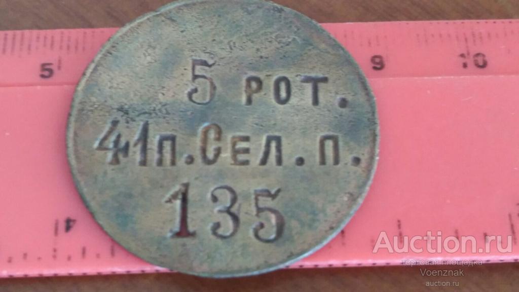 Личный опознавательный знак 5 рота, 41 пехотного Селенгинского полка