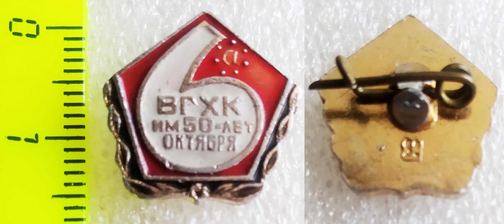Волгоградский химический комбинат им. 50-лет Октября (ВГХК).  Клеймо "ВЗ" (Волгоград)