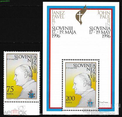 Словения 1996 Папа римский Иоанн Павел II Персоналии 1м+бл**