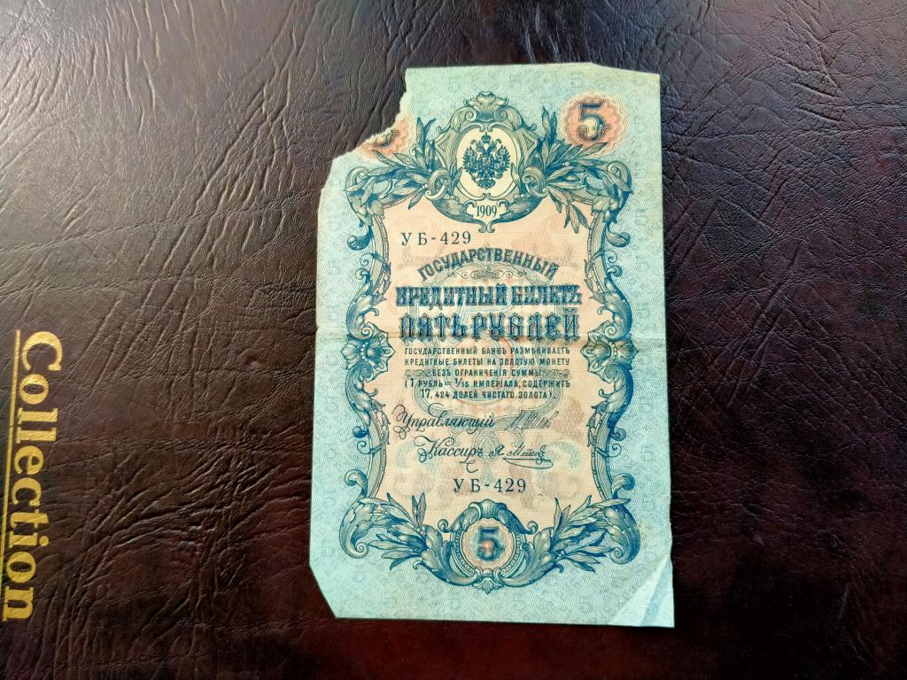 5 рублей 1909 год.  Шипов Метц. Серии УБ  лот 57