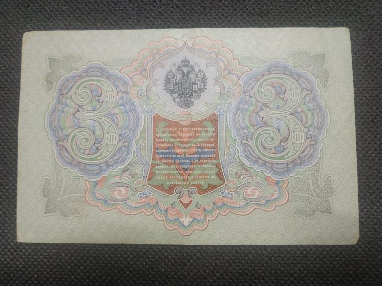 3 рубля 1905 Коншин, Метц