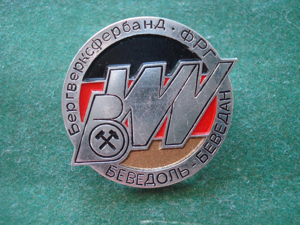 Германия. BWV Бергверксфербанд ФРГ Беведоль-Беведан -  Союз горнодобывающих предприятий. Горное дело