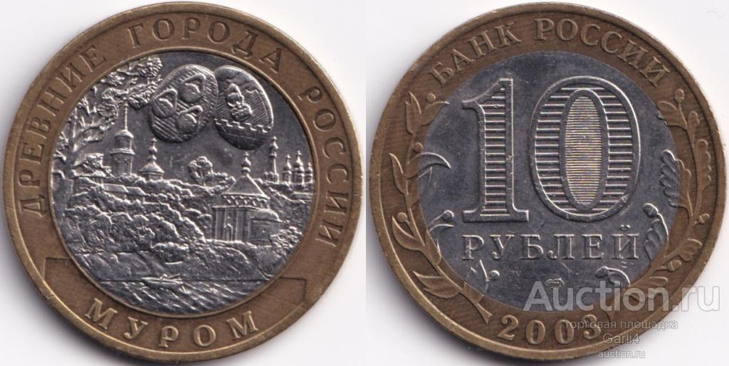 10 рублей 2003 - Муром - "Древние города России" - ДГР