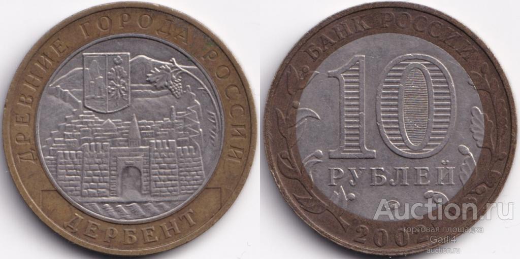 10 рублей 2002 - Дербент - "Древние города России" - ДГР