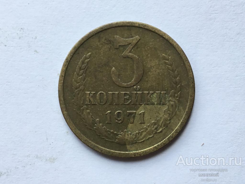 СССР 3 копейки 1971 год #4