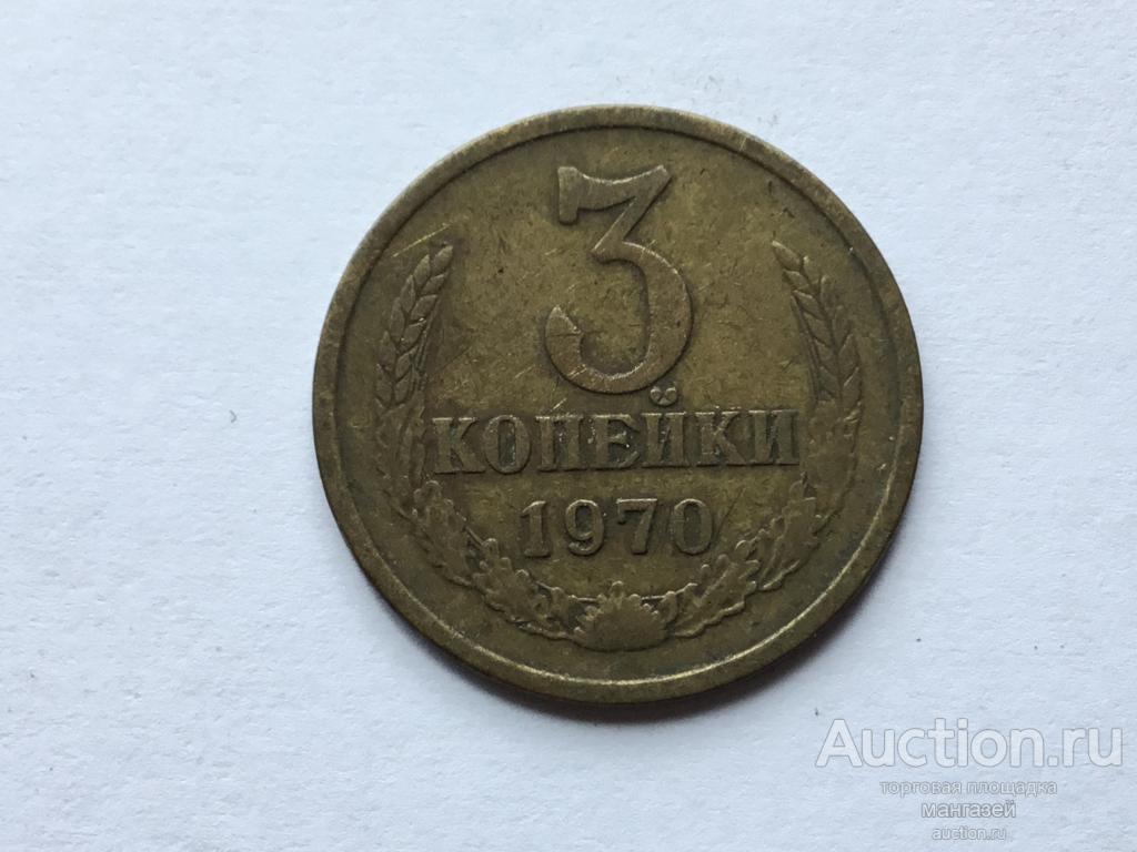 СССР 3 копейки 1970 год #1