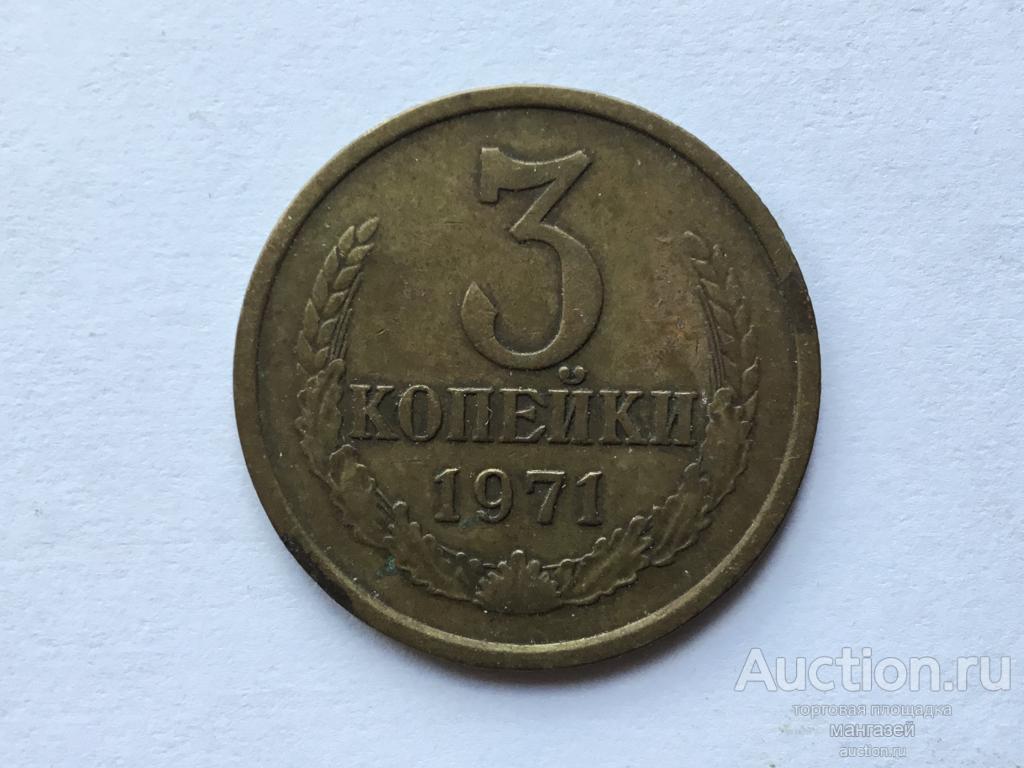 СССР 3 копейки 1971 год #2
