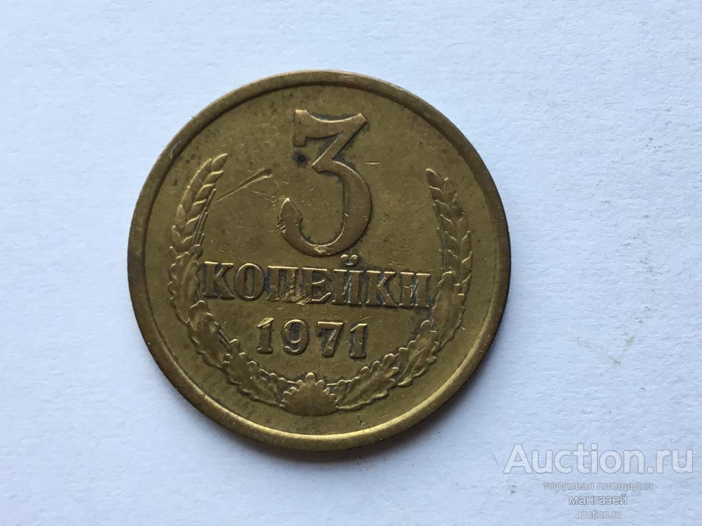 СССР 3 копейки 1971 год #1