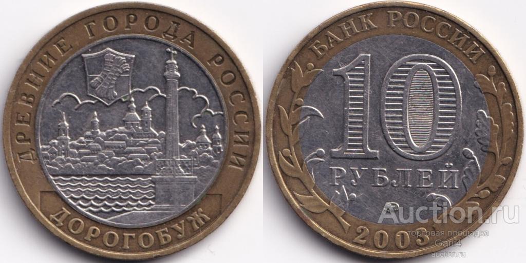 10 рублей 2003 - Дорогобуж - "Древние города России" - ДГР