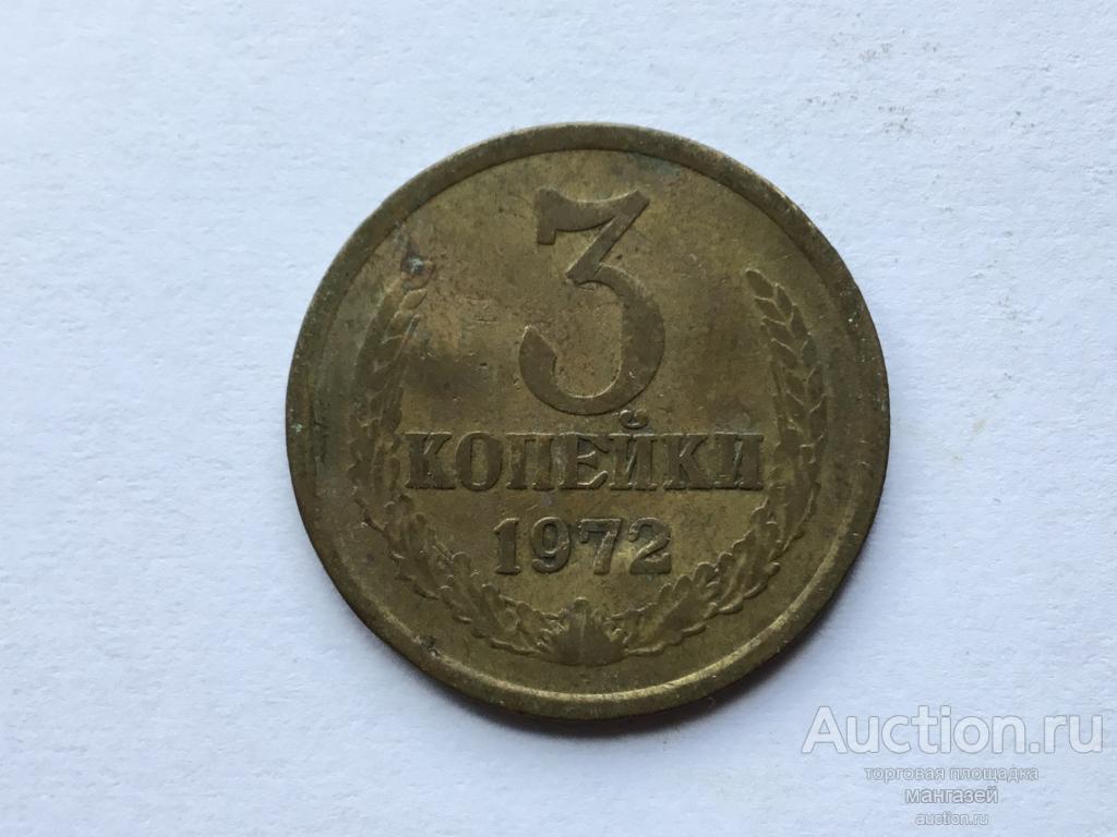 СССР 3 копейки 1972 год #1
