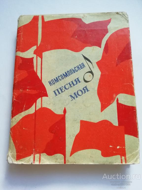 Книга "Комсомольская песня моя" (1970г.)