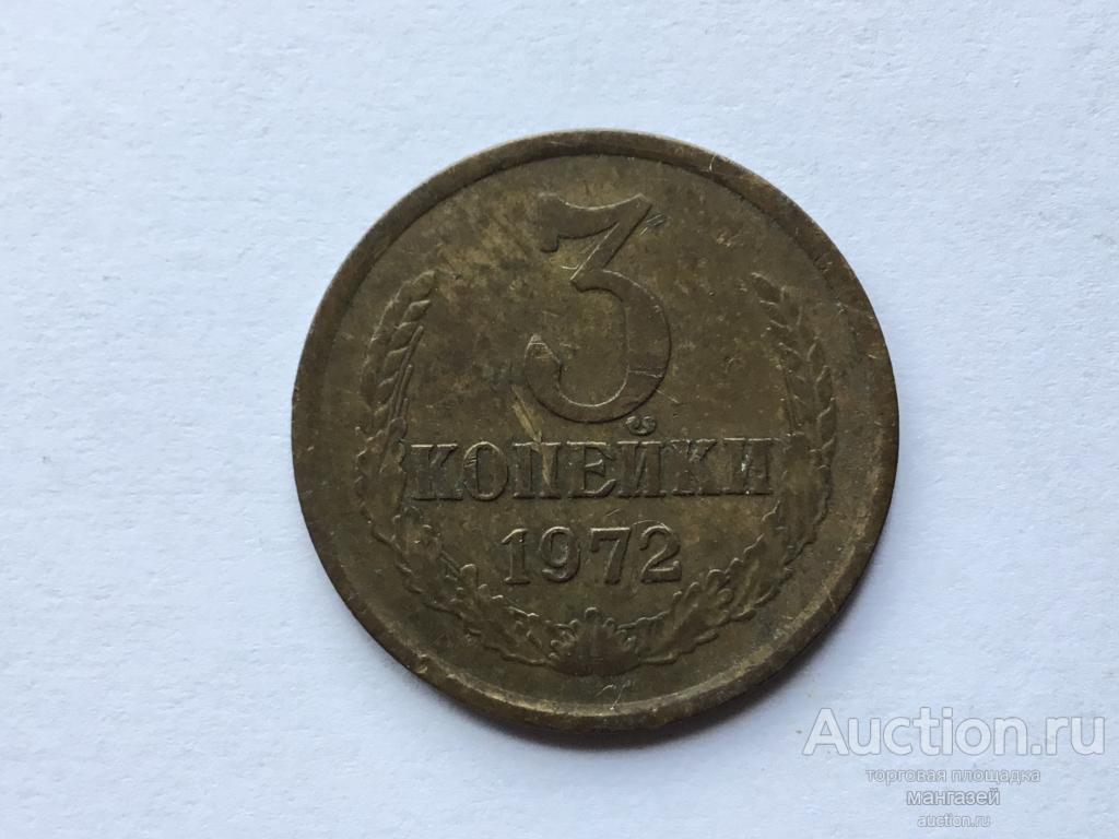 СССР 3 копейки 1972 год #2