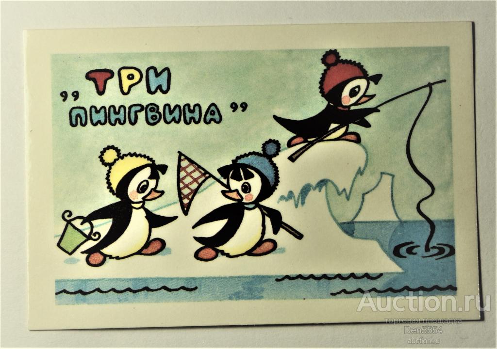 Три пингвина купить билеты. Сказка три пингвина. Советские открытки с пингвинами. Три пингвина пик пак пок.