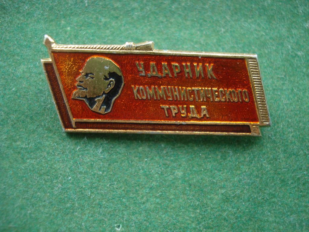 Ударник Коммунистического Труда.