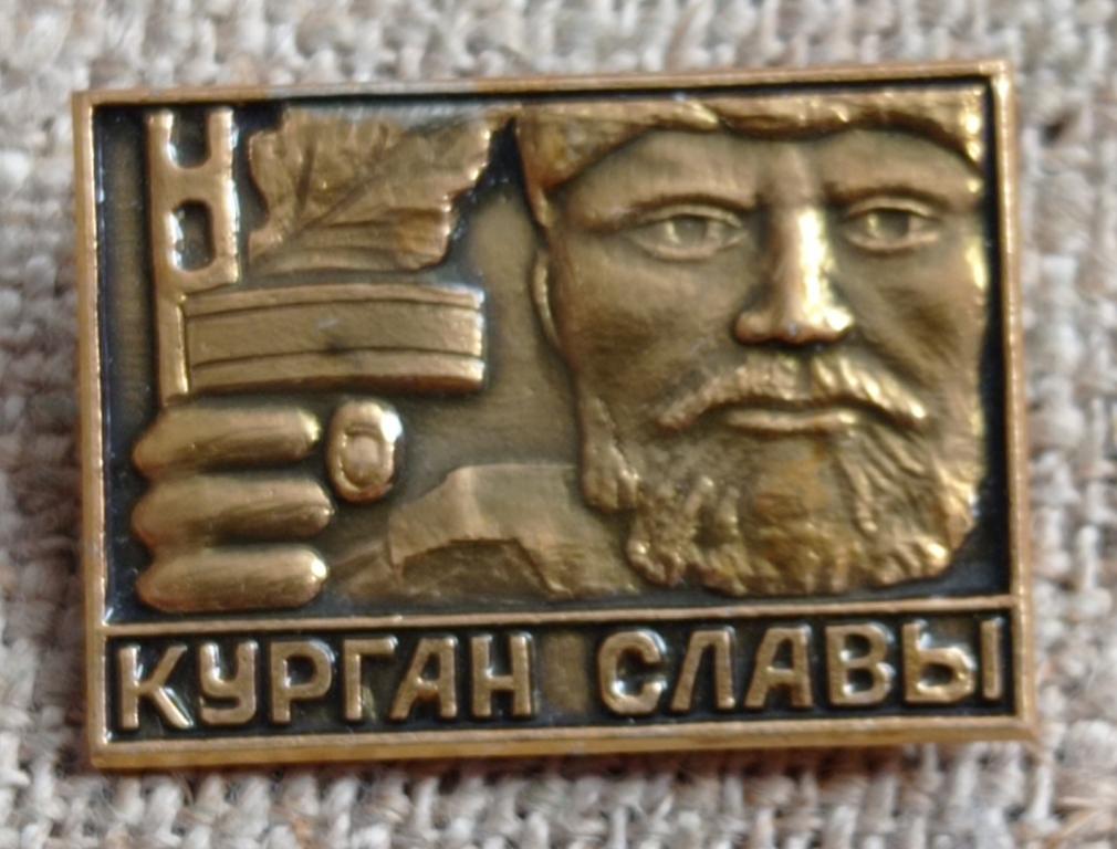 Курган славы, Волгоград, города  (2). СССР