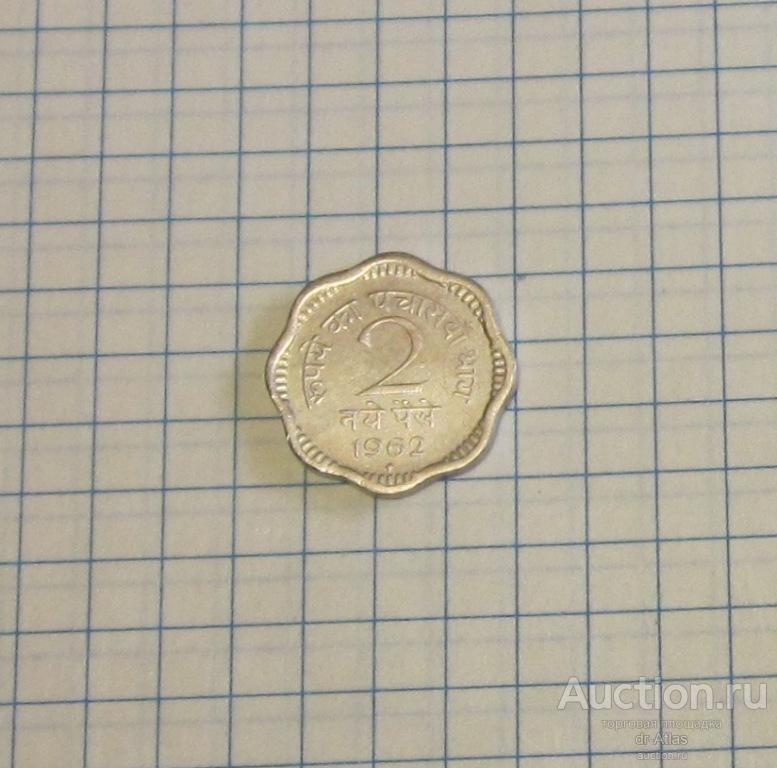 Индия 2 пайса 1962 Бомбей 6992