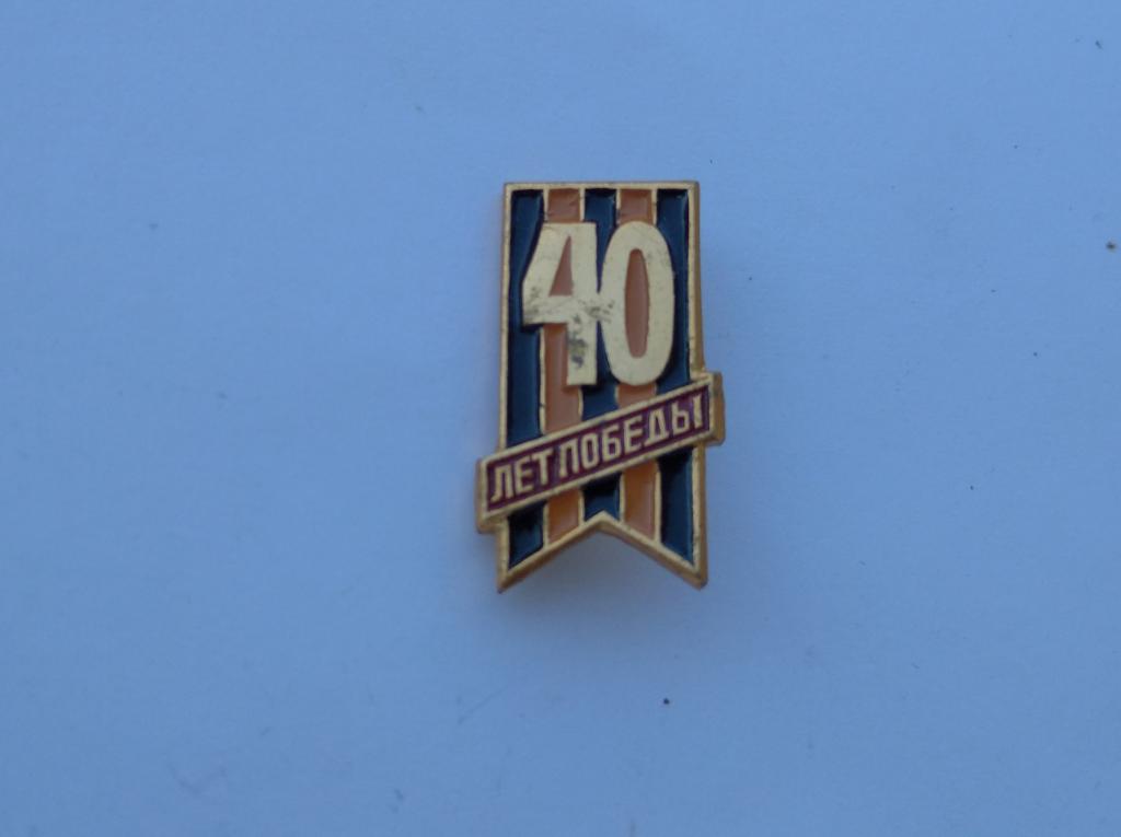 Коллекция знак значок Геральдика 40 лет победы лист 167 Более 20000шт