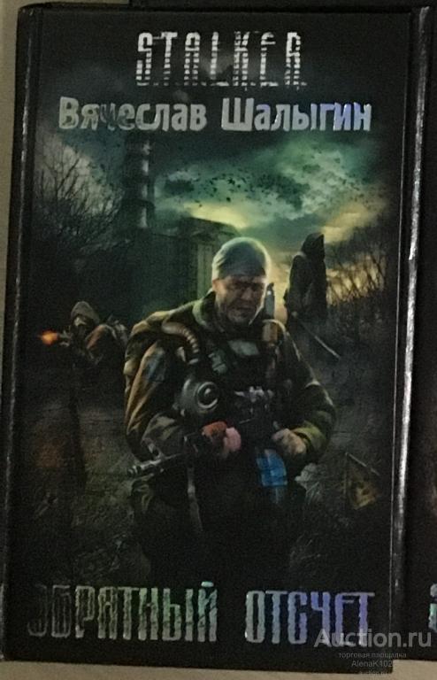 Слушать сталкер обратный отсчет. Глушков роман кальтер. Вячеслав шалыгин - обратный отсчет. Серия сталкер обратный отсчет. Сталкер вячеслав шалыгин сталкер.