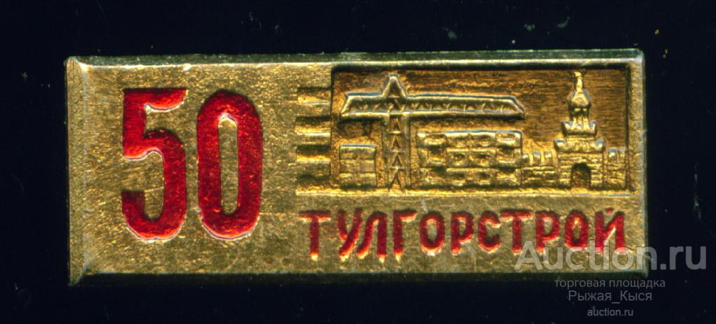 ТУЛА. Тулгорстрой 50 лет (046301)