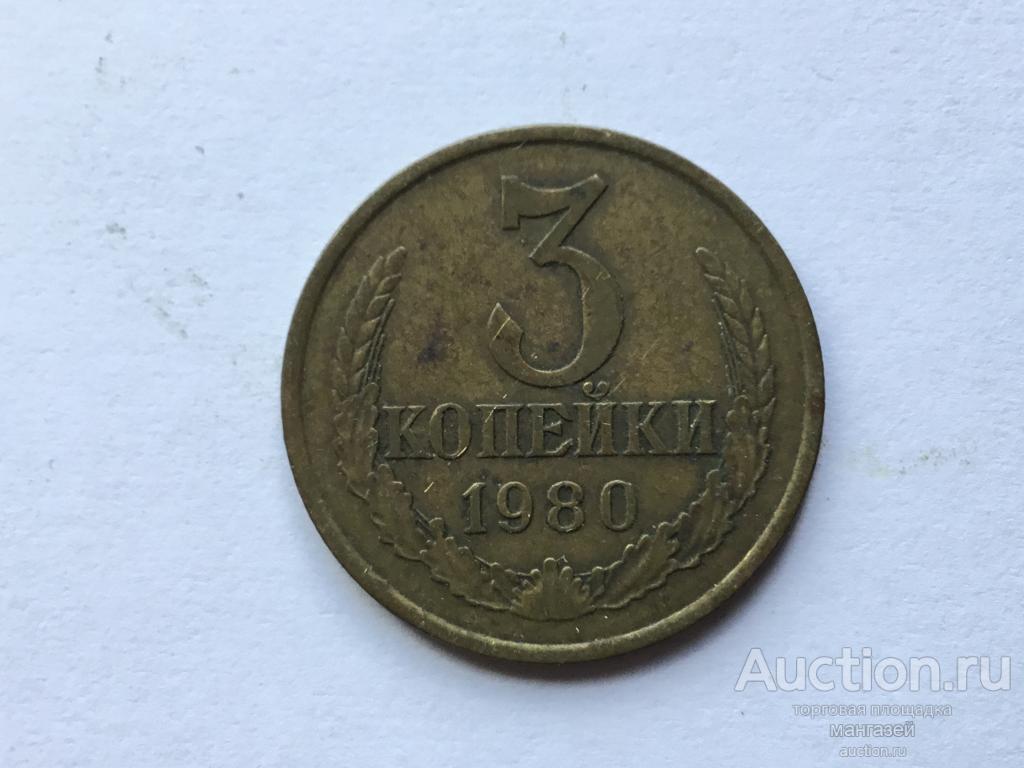 СССР 3 копейки 1980 год #1