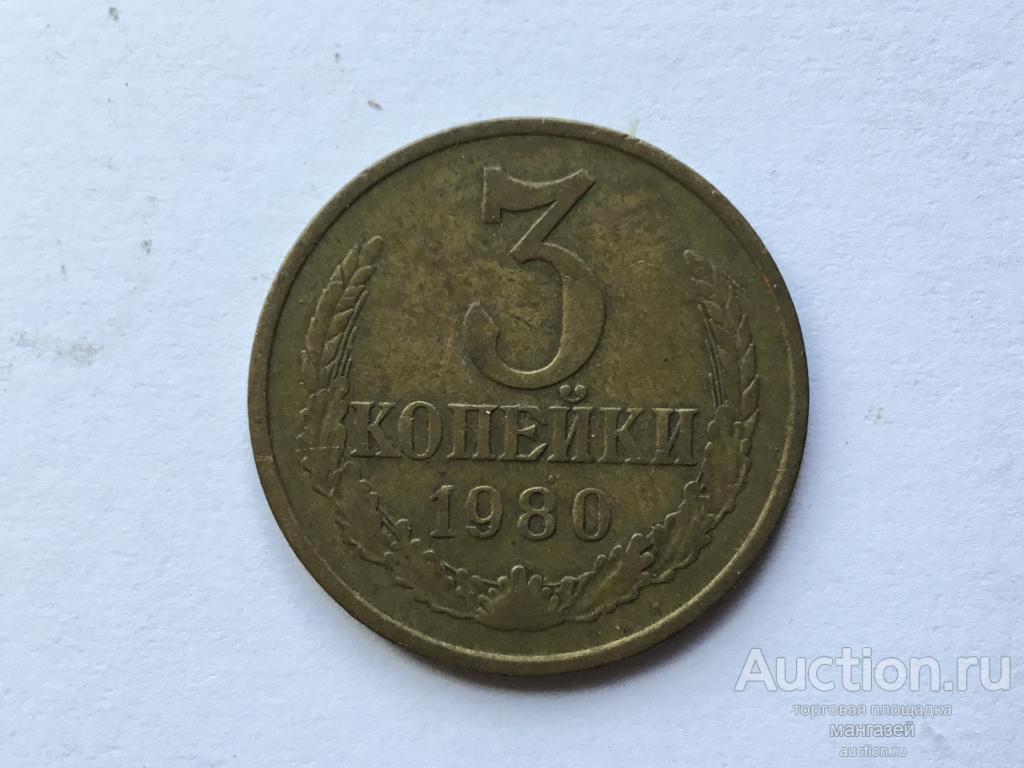 СССР 3 копейки 1980 год #2