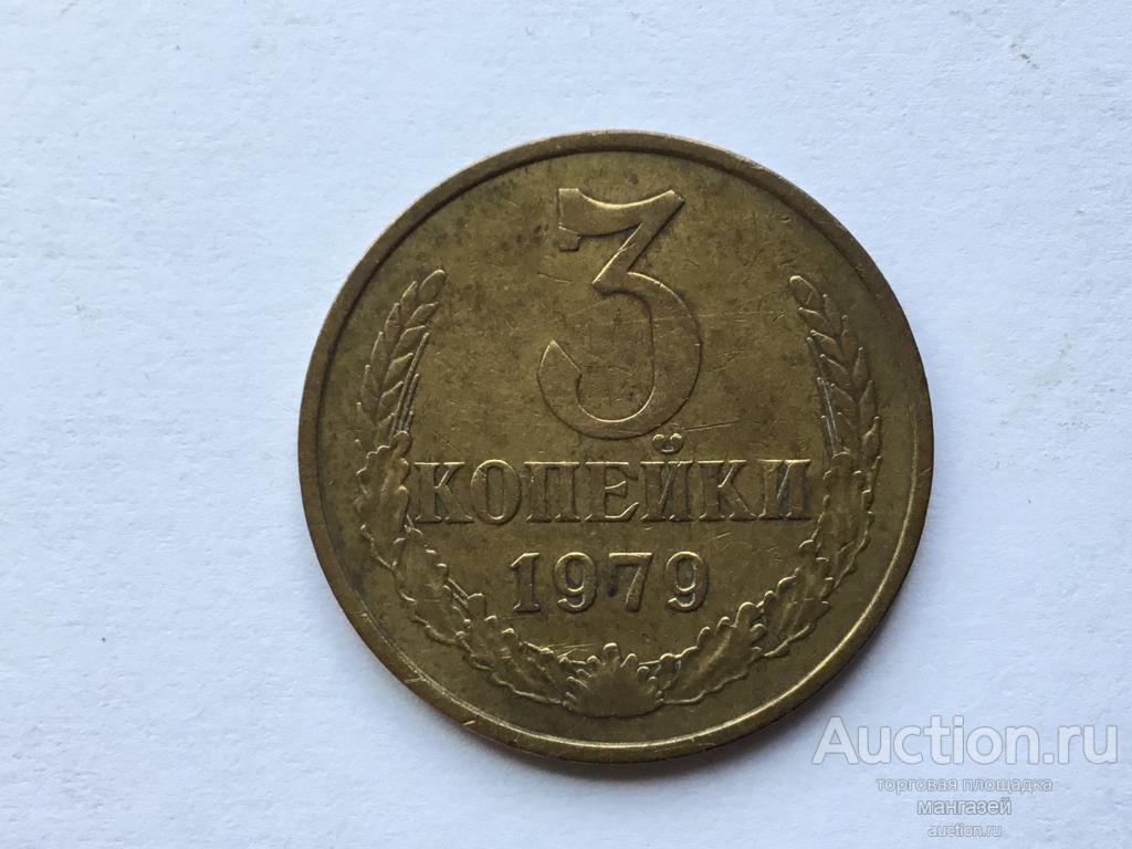 СССР 3 копейки 1979 год #2