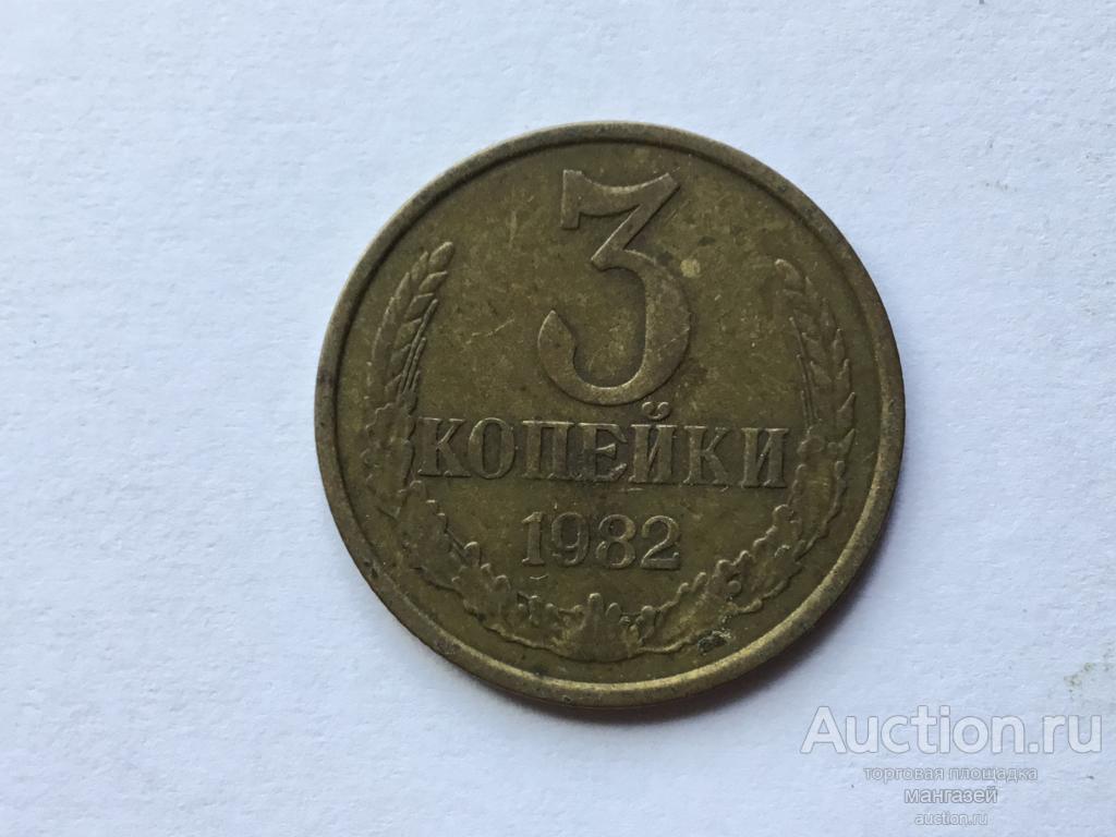 СССР 3 копейки 1982 год #5