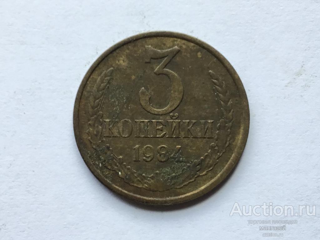 СССР 3 копейки 1984 год #2