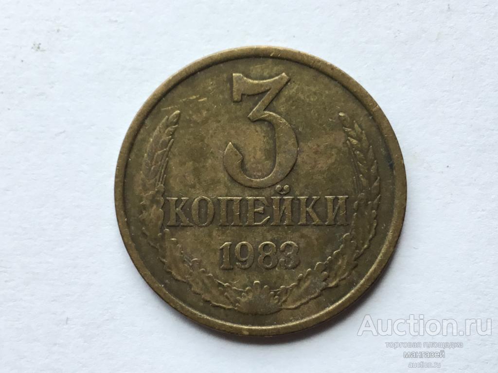 СССР 3 копейки 1983 год #5
