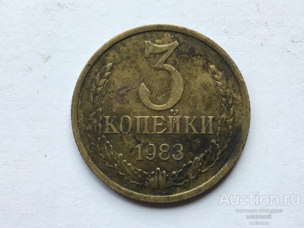 СССР 3 копейки 1983 год #2