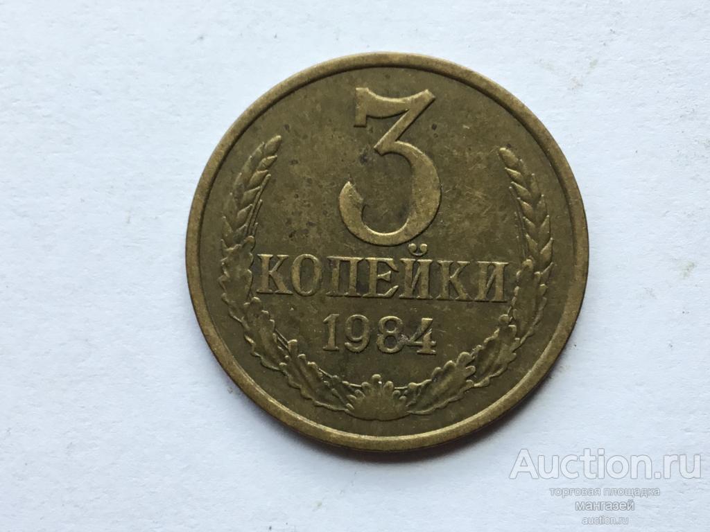 СССР 3 копейки 1984 год #1